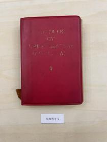 1968年版，保加利亚文《毛主席语录》，有毛像，无林题。