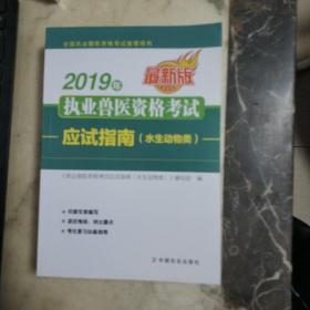 2019年执业兽医资格考试：应试指南（水生动物类最新版）