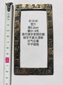 12.6/7/0.2cm51.3克清代铸字工老铜仿圈字规镇纸书法临习摹写老铜方圈方镇习镇