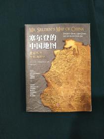 塞尔登的中国地图：重返东方大航海时代