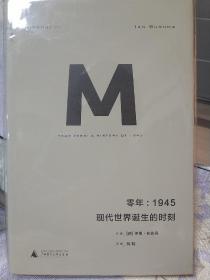 零年：1945：现代世界诞生的时刻