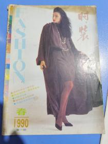 时装1990年第一期