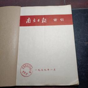 南方日报索引 1977年1-3期、10-12期合订本