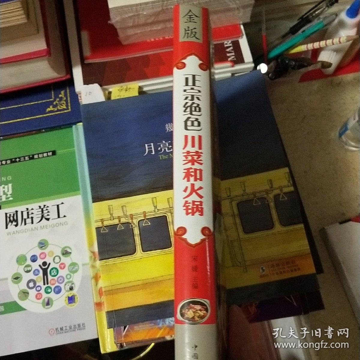 正宗绝色川菜和火锅（超值全彩白金版）