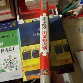 正宗绝色川菜和火锅（超值全彩白金版）