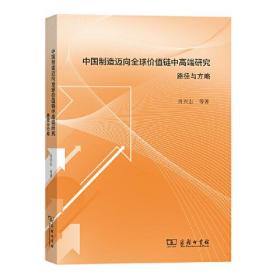 中国制造迈向全球价值链中高端研究路径与方略