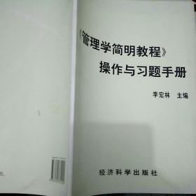 管理学简明教程