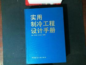 实用制冷工程设计手册