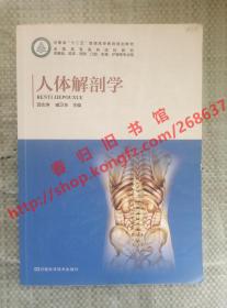 人体解剖学 郭志坤 臧卫东 河南科学技术出版社 9787534978388