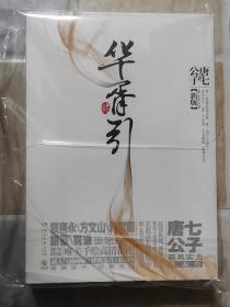 华胥引（全2册）：2012新版