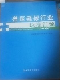 兽医器械行业标准汇编（2010版），原定价120元