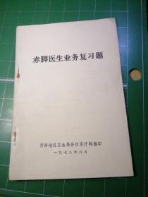 赤脚医生业务复习题