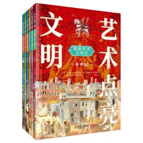 艺术点亮文明：漫游世界文明史（全6册）