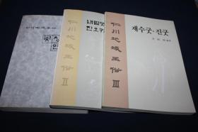 仁川地域巫俗 （123全）  朝鲜文  【作者签赠本】