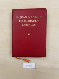 1969年版，土耳其文《毛主席语录》，有毛像，无林题。
