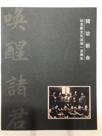 2017年6月4日，北京保利拍卖，猗欤新命——纪念新文化运动一百周年