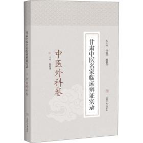 甘肃中医名家临床辨证实录·中医外科卷