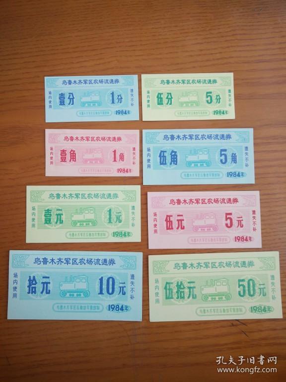 1984年新疆维吾尔自治区乌鲁木齐市军区农场流通券【后勤部军需部制】部队票证。84年乌鲁木齐粮票