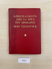 1972年版，希腊文《毛主席语录》，有毛像，原书无林题。