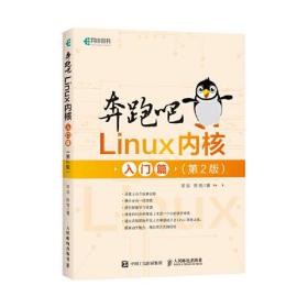 奔跑吧Linux内核