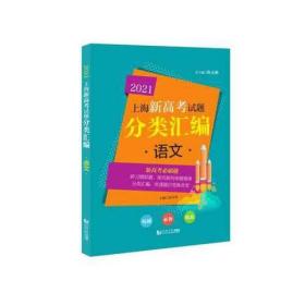 2021 上海新高考试题分类汇编 语文