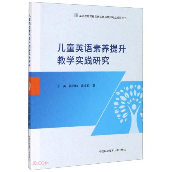 儿童英语素养提升教学实践研究/基础教育课程创新实践与教师专业发展丛书