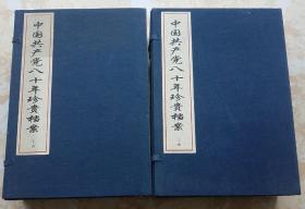 《中国共产党八十周年珍贵档案》二函十卷  纯手工宣纸原件影印  真实生动地再现了中国共产党曲折而光辉的奋斗历程  2001年一版一印  中央档案馆编  中国档案出版社  仅印800套！原价4980元！收录了中国共产党成立80年来的重要文献960余件,图片200余幅,是从中国档案馆馆藏中精心遴选出来的档案珍品,许多是首次向社会公布的原件资料。定价4980元！