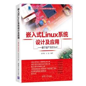 嵌入式Linux系统设计及应用——基于国产龙芯SoC