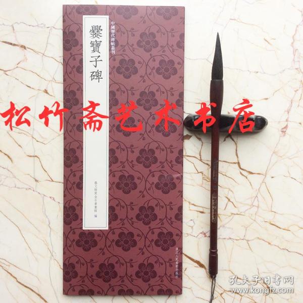 爨宝子碑/中国历代碑帖丛刊