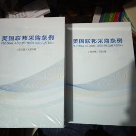美国联邦采购条例  英文版版【A至D章、E至G章】两册和售
