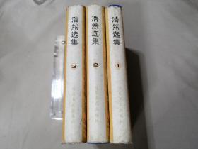 浩然选集（全3册）洗然签名本