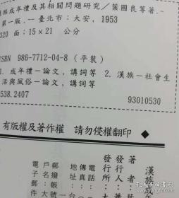 汉族成年礼及其相关问题研究【研究礼仪、成年礼、古礼、汉礼的权威著作，叶国良等著，叶国良系衍圣公孔德成弟子】