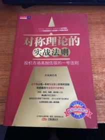 对称理论的实战法则：投机市场高抛低吸的一号法则