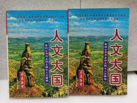 人文大国:影响世界历史的大国与人文精神（国是论衡丛书  97年1印）
