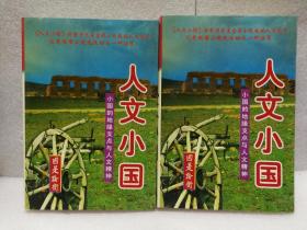 人文小国（上下册）：小国的边缘支点与人文精神（国是论衡丛书  97年1印）