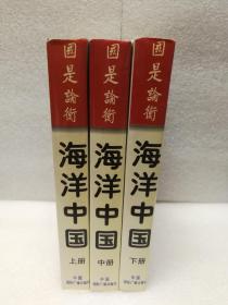 海洋中国：文明重心东移与国家利益空间（上中下）（国是论衡丛书  97年1印）