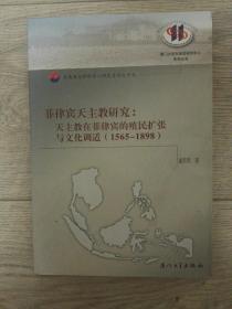 菲律宾天主教研究：天主教在菲律宾的殖民扩张与文化调适（1565-1898）