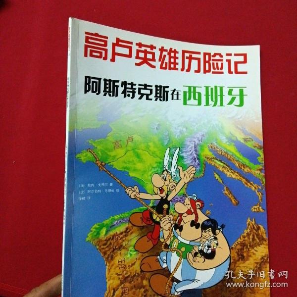 阿斯特克斯在西班牙：高卢英雄历险记14