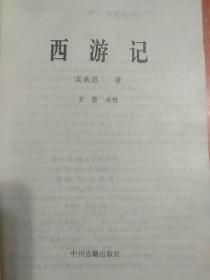 西游记、三国演义 2册合售