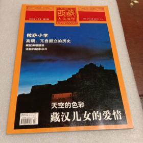 西藏人文地理：双月刊2006年5月号第三期总第十二期（本期主题： 见封面提示）