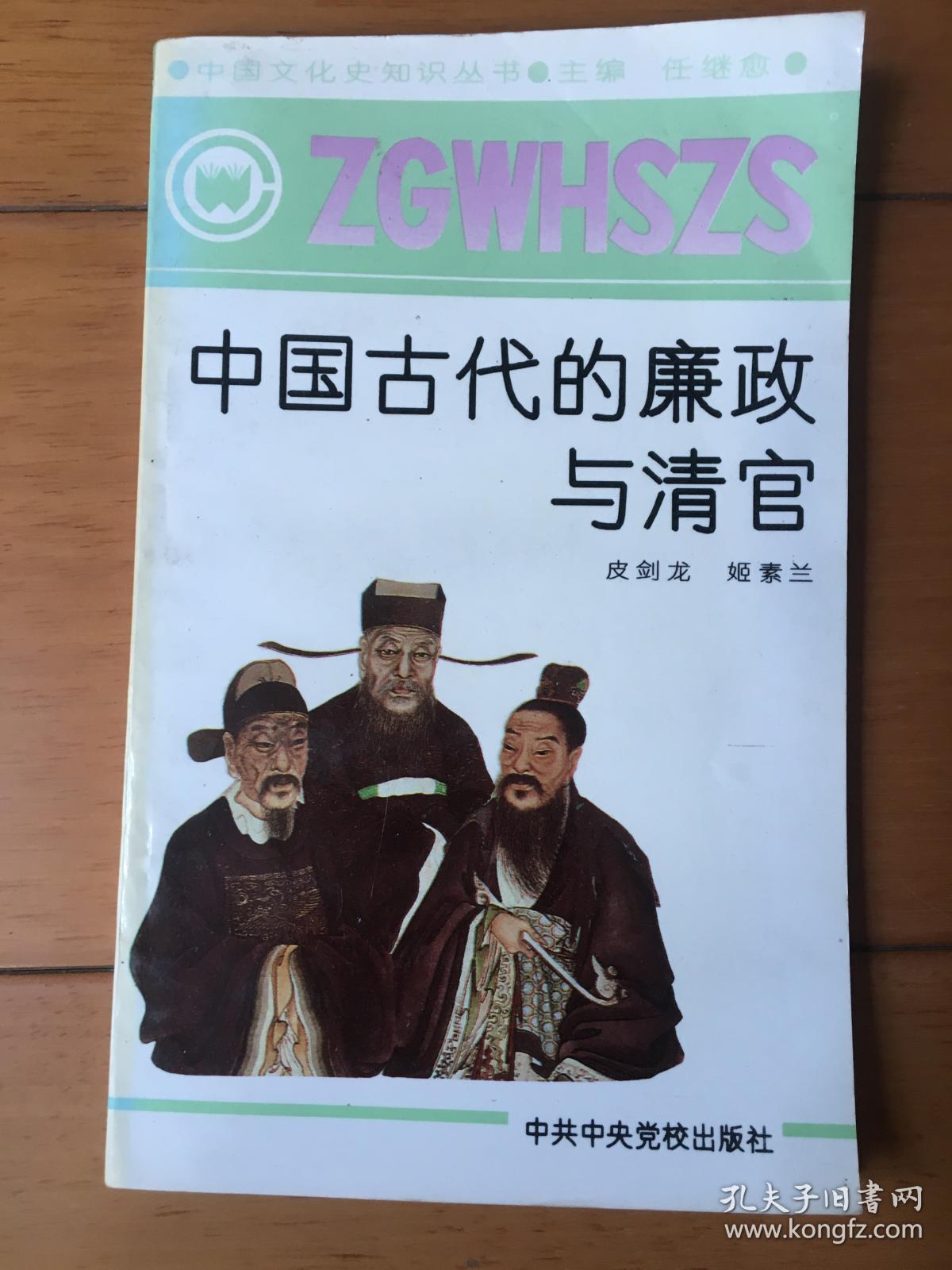 中国古代的廉政与清官