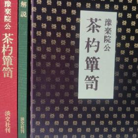 日本原版 豫乐院公 茶杓箪笥 限定1000部