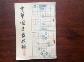 中华国手象棋谱