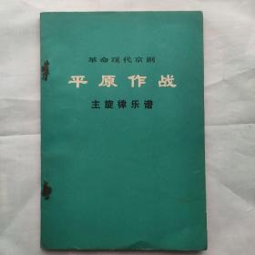 革革现代京剧《平原作战》主旋律乐谱