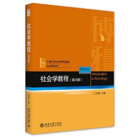 社会学教程（第五版）