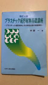 成型材料基础讲座（日文）