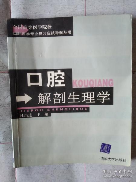 口腔解剖生理学——全国高等医学院校口腔医学专业复习应试导肮丛书