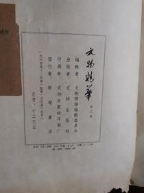 文物精华.第三集 1964年一版一印 4开 线装