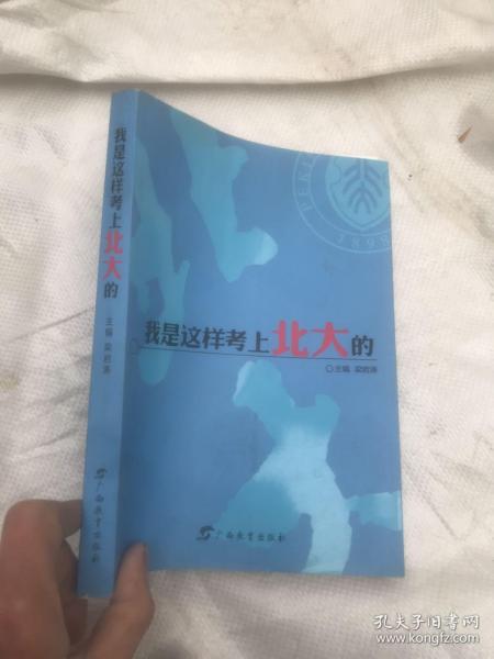 我是这样考上北大的