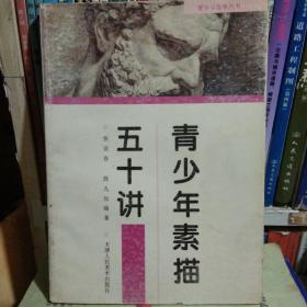 青少年素描五十讲